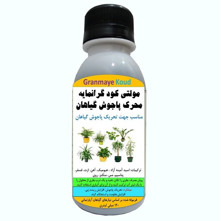 کود مایع کامل آلیومعدنی محرک پاجوش گیاهان خانگی مدل multiplus  حجم 120 میلی لیتر